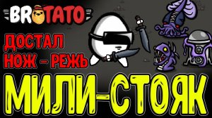 Челленджовая Картошка - Солдат с Ножом / Мили билд БЕЗ атак в Движении / Brotato Abyssal Terrors