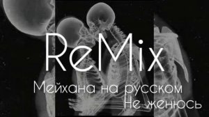Мейхана на русском/не женюсь Remix 2022