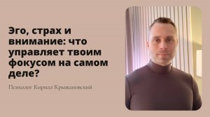 Эго, страх и внимание: что управляет твоим фокусом на самом деле?