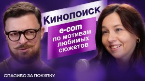 Кинопоиск: е-com по мотивам любимых сюжетов