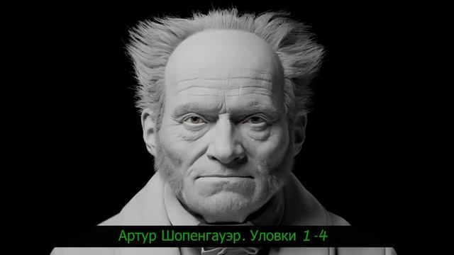 Артур Шопенгауэр. Уловки 1-4