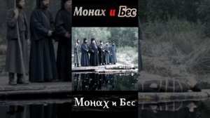 Фрагмент 6 из фильма Монах и бес