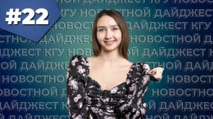 Новостной дайджест КГУ #22