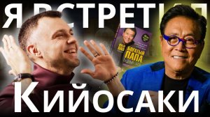 Встретился с Кийосаки, урок, который заставил задуматься