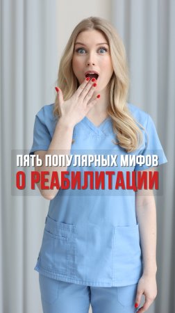 5 мифов о реабилитации, из-за которых вы не выздоравливаете!