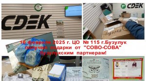 ПОДАРКИ от "СОВО-СОВА" бузулукским партнерам. 16.02.2025