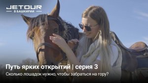 Автопутешествие в Башкирию на Jetour X70 Plus и Jetour Dashing / Джетур Х70 Плюс / Джетур Дэшинг / 3