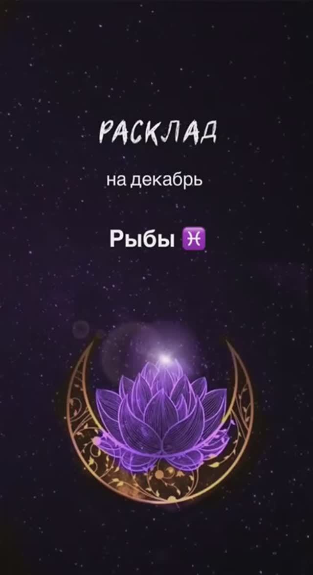 Расклад Таро - Рыбы ♓️ на декабрь 2024 смотреть онлайн