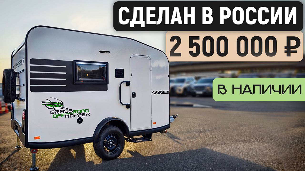 Новый кемпер из России до 750 кг! Прицеп дача на 3 человек — Grasshopper 300T