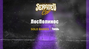 40 ЛосПолинос| Тверь| Sergiev Cup 2025 |#sergievcup2025
