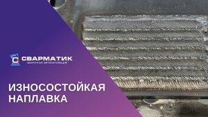 Износостойкая наплавка