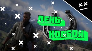 День ковбоя | RDR 2 | "ИГРОВЫЕ МОМЕНТЫ"