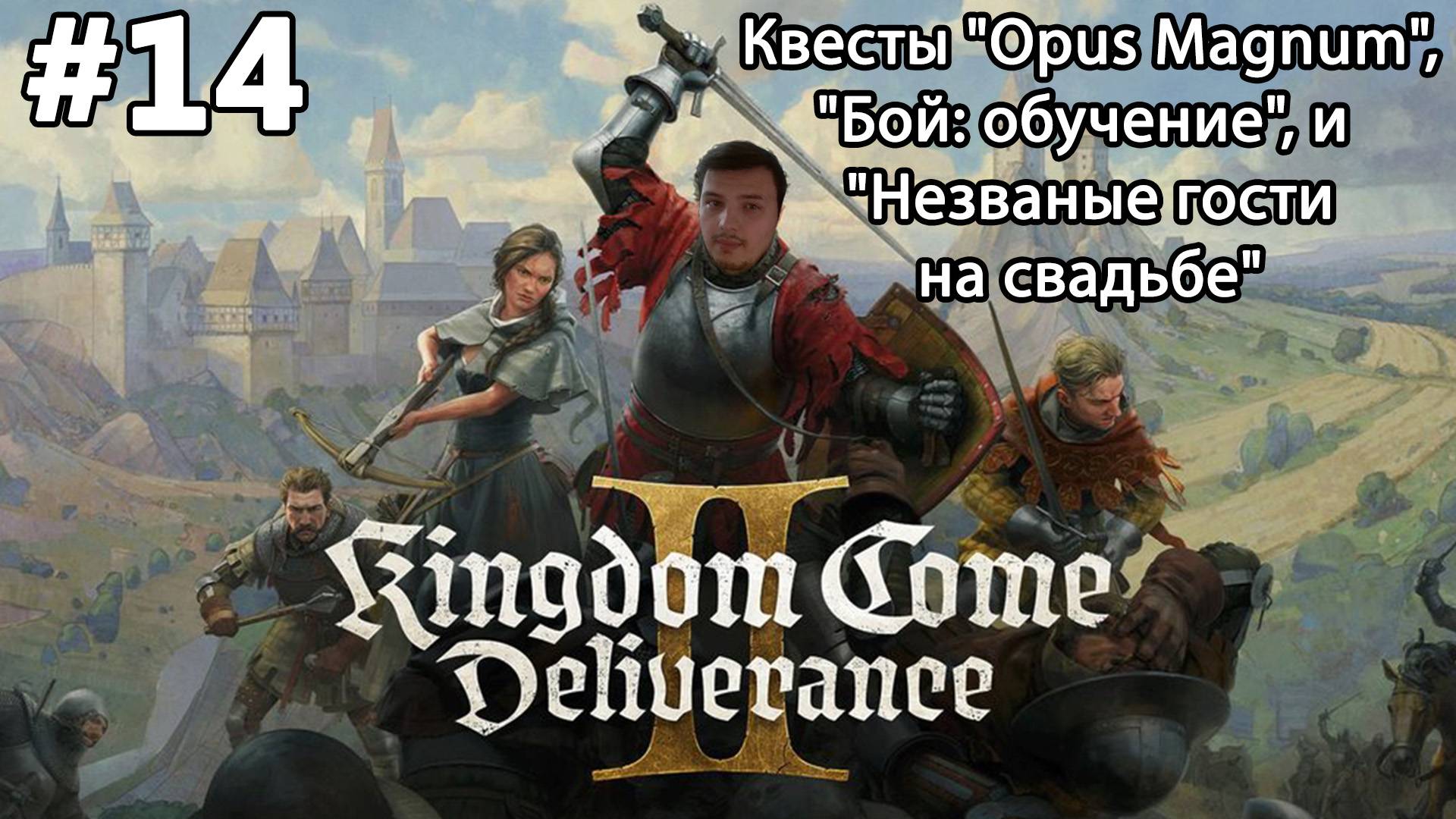 #14 Kingdom Come: Deliverance 2.Квесты "Opus Magnum", "Бой: обучение", и "Незваные гости на свадьбе"