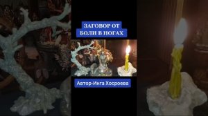 ЗАГОВОР ОТ БОЛИ В НОГАХ .ИНГА ХОСРОЕВА.ВЕДЬМИНА ИЗБА.