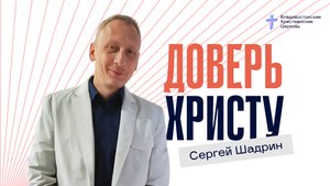 Доверь Христу