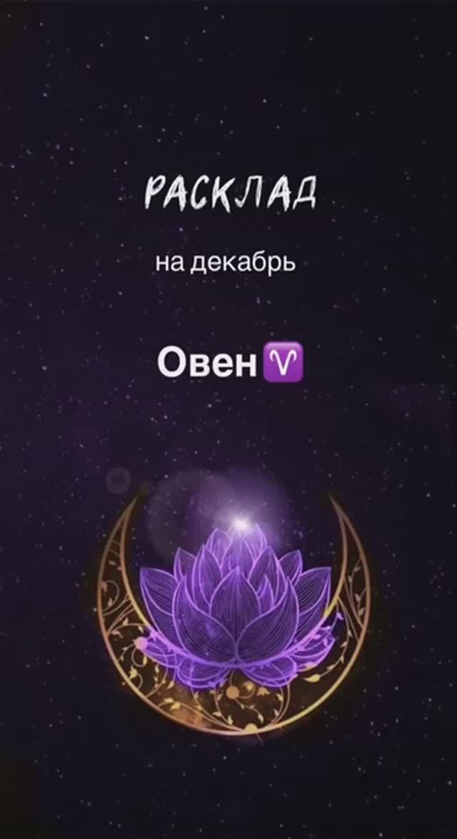 Расклад Таро - Овен ♈️ на декабрь 2024 смотреть онлайн