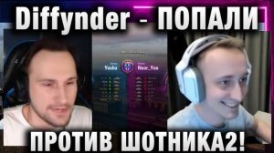 Diffynder ★ ПОПАЛИ ПРОТИВ ШОТНИКА! БИТВА БЛОГЕРОВ 2025!