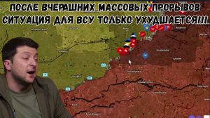 После вчерашних массовых прорывов ситуация для всу только ухудшается!!!