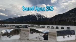 Зимний Архыз 2025.