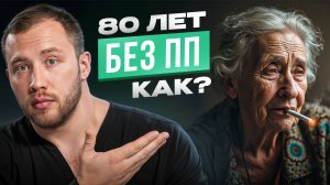 Наши бабушки пили, курили и жили до 80 лет!Вся правда про ЗОЖ