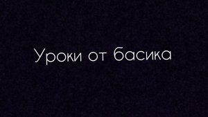 уроки от басика