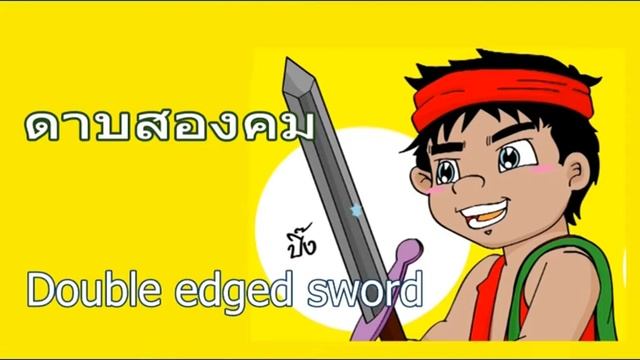 จับปลาสองมือ สุภาษิตไทย ดาบสองคม ลึกซึ้งในแง่มุม / สุภาษิตไทย смотреть онлайн