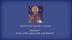 Поучение 7. О том, чтобы укорять себя, а не ближнего.