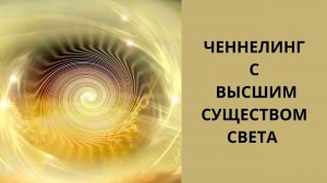 Ченнелинг с Высшим Существом Света. Почувствуйте высокие энергии  Высших Существ Света