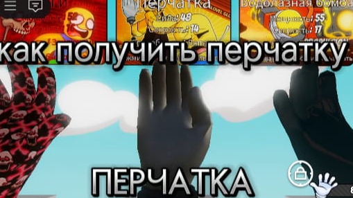 как получить перчатку пот названием перчатка^_^