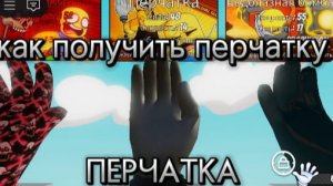 как получить перчатку пот названием перчатка^_^