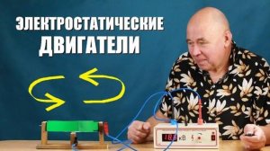 Электростатические двигатели