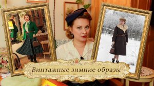 Винтажные зимние образы. Подарки от зрительницы.