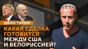 Шейх Тамир. Переговоры по Украине, Еврокомиссия в Киеве, сделка США и Белоруссии