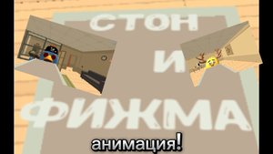Стон и фижма! анимация😂😂😂 обязательно посмотри! тебе понравится подпишись!