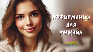 Аффирмации для мужчин от девушки. Поддержка