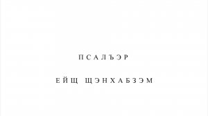 «Щэнхабзэм псалъэр ейщ».