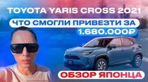 Кроссовер 2021 года за 1.680.000₽! Обзор TOYOTA YARIS CROSS из Японии.