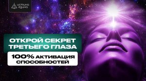 Активация  чакры третьего глаза  шестой Аджна. Исцеляющая медитация с Рафаилом