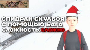 🚀 СПИДРАН СКУЛБОЯ НА СЛОЖНОМ УРОВНЕ СЛОЖНОСТИ // SchoolBoy Runaway