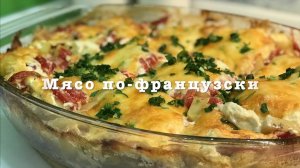 Мясо по-французски! Самый простой и вкусный рецепт!