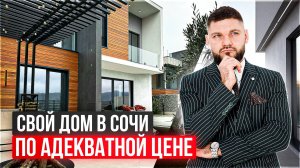 Купить ЛУЧШИЙ ЭЛИТНЫЙ ДОМ с бассейном в Сочи #элитныедомавсочи #купитьдомвсочи
