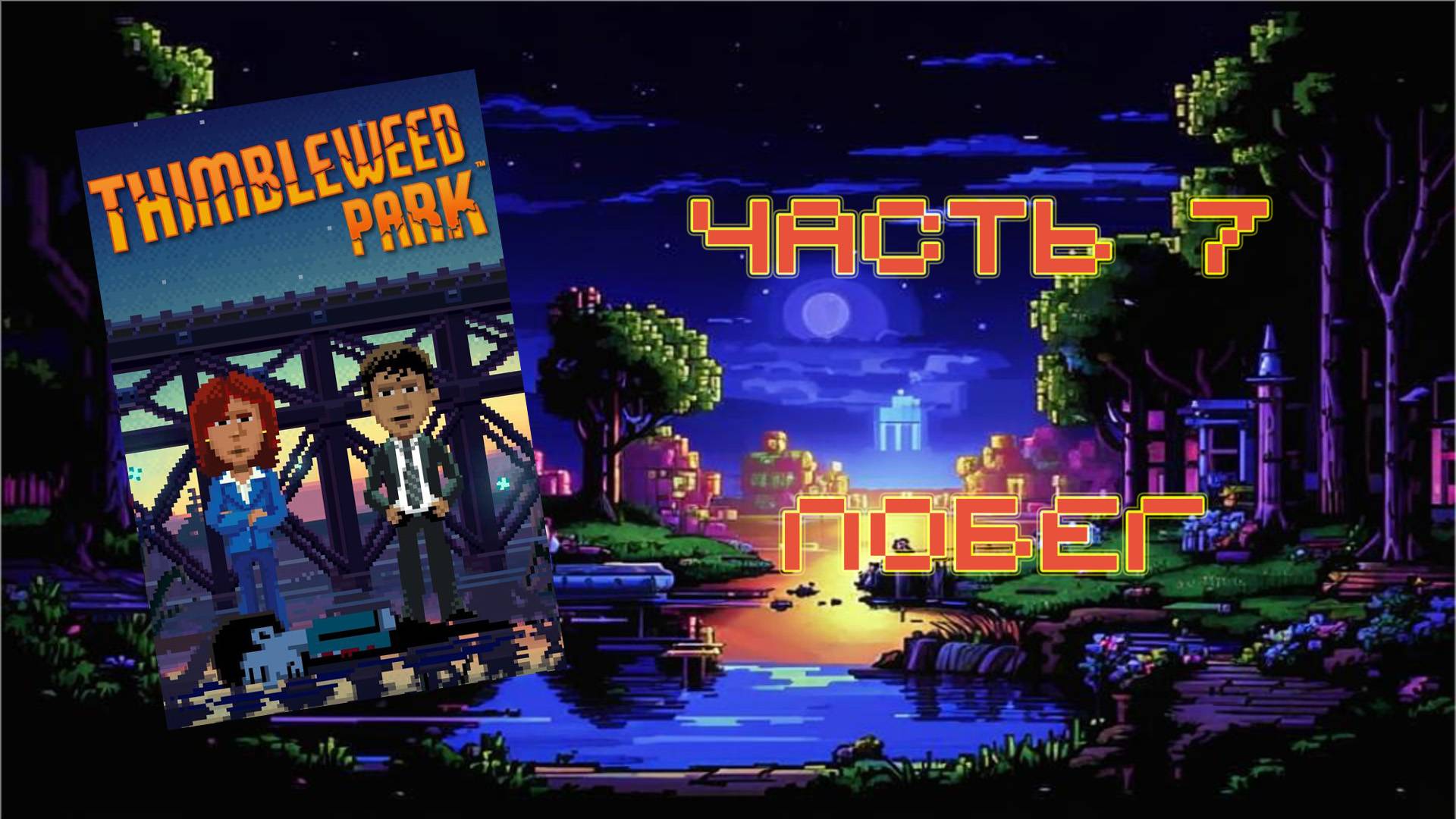 Thimbleweed Park (PC, 2017) - Часть 7: Побег