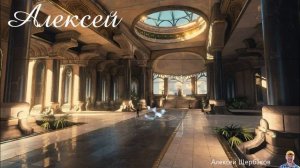 Усиление Имени Алексей. 
(Персональная медитация)