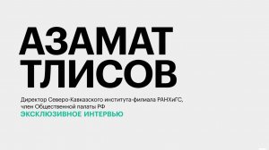 Экономика регионов СКФО: инфляция, драйверы роста и значимость турпотока || Азамат Тлисов