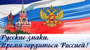 Знаки. Время гордиться Россией.mp4