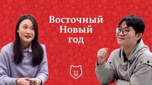 Как китайцы празднуют Восточный Новый год  Перми и Китае