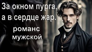 За окном пурга, а в сердце жар. Романс. Автор, исполнитель И. Амант-дин. Создан 29.10.2024г.