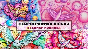 Нейрографика Любви. Бесплатный вебинар.