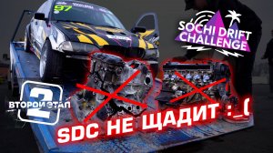 Второй этап SOCHI DRIFT CHALLENGE: это фиаско, братан!Или как мы убили два мотора и не прошли квалу