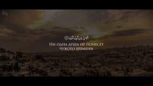 Саид_Аль_Ансари_Сура_Ан_Наджм_31_62_Аят
